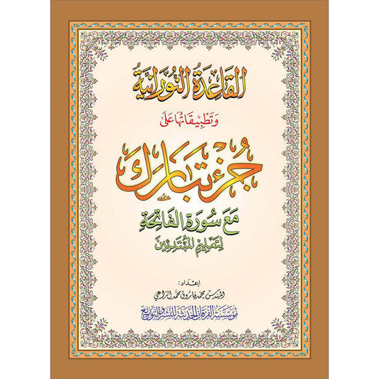 Al Qaidah An Nooraniyah & its application on Juz Tabarak