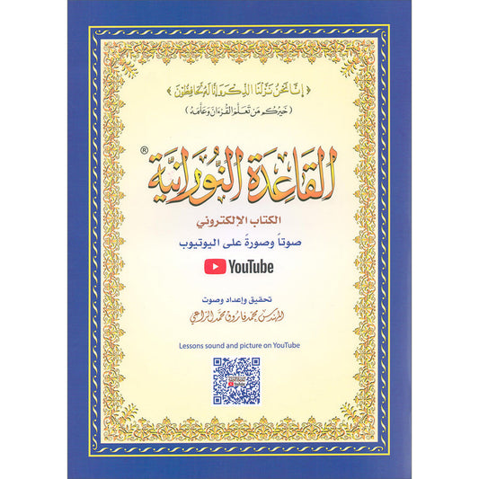 Al Qaidah An Nooraniyah (A5 / Small with QR Codes)