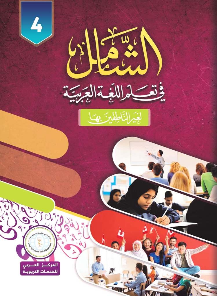 Al-Shamil in Learning Arabic for Teens & Adults - Level 4