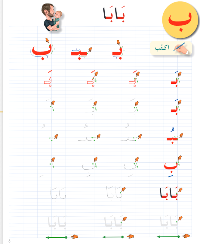 I Love the Arabic Language - Handwriting Workbook (كراس الخط) - Level 1 (New Edition)