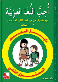 I Love the Arabic Language - Teacher's Guide - Level 2 – Al Barakah Books  Canada