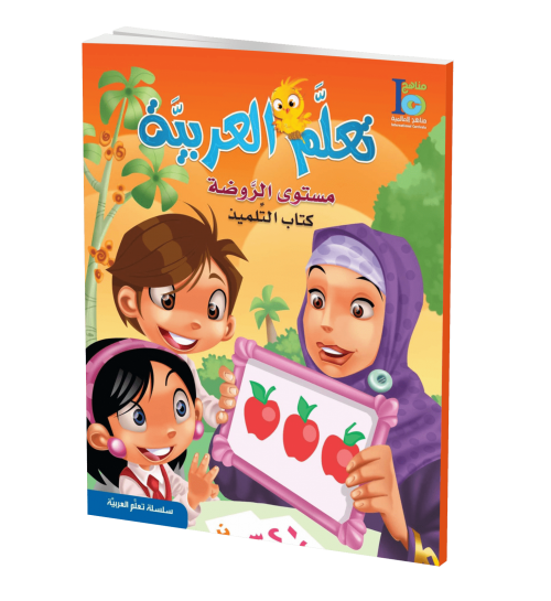 ICO Learn Arabic - Textbook - Level JK - تعلم العربية مستوى الروضة