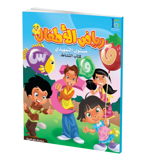 ICO Learn Arabic - Workbook - Level SK - تعلم العربية كتاب النشاط
