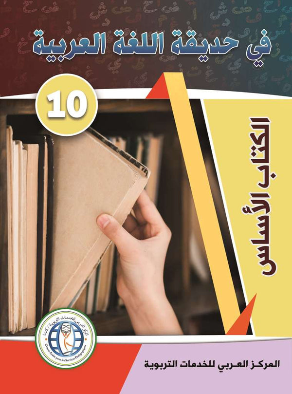 In the Arabic Language Garden - Level 10 - في حديقة اللغة العربية