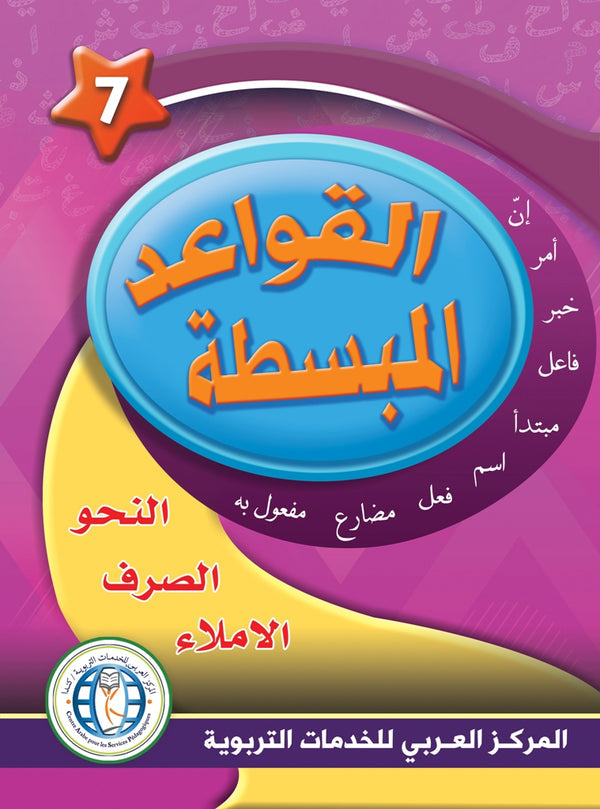 In the Arabic Language Garden - Easy Grammar: Level 7 - في حديقة اللغة العربية