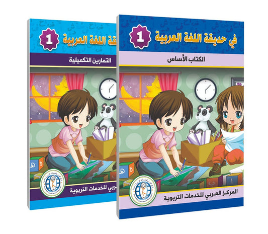 In the Arabic Language Garden - Level 1 - في حديقة اللغة العربية