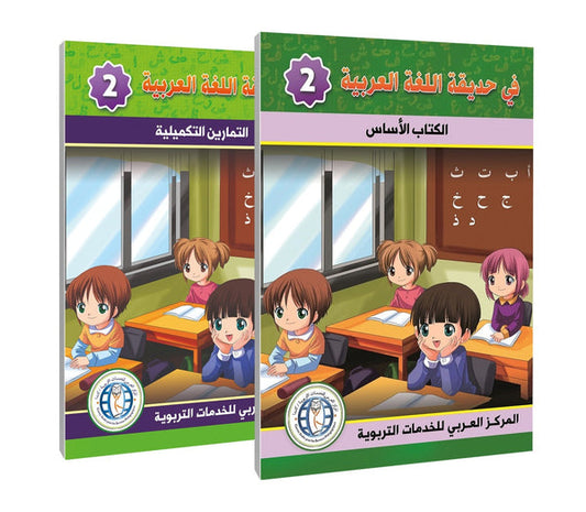 In the Arabic Language Garden - Level 2 - في حديقة اللغة العربية