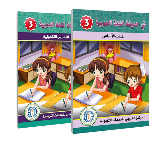 In the Arabic Language Garden - Level 3 - في حديقة اللغة العربية