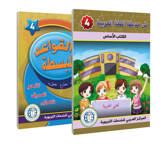 In the Arabic Language Garden - Level 4 - في حديقة اللغة العربية