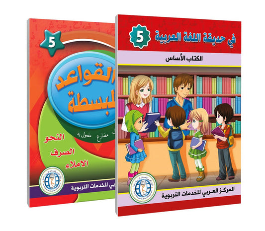 In the Arabic Language Garden - Level 5 - في حديقة اللغة العربية