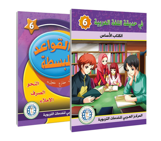 In the Arabic Language Garden - Level 6 - في حديقة اللغة العربية