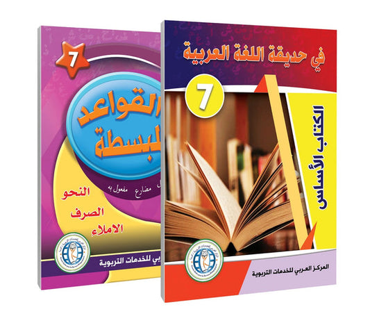 In the Arabic Language Garden - Level 7 - في حديقة اللغة العربية