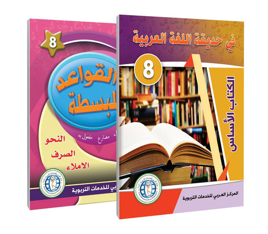In the Arabic Language Garden - Level 8 - في حديقة اللغة العربية