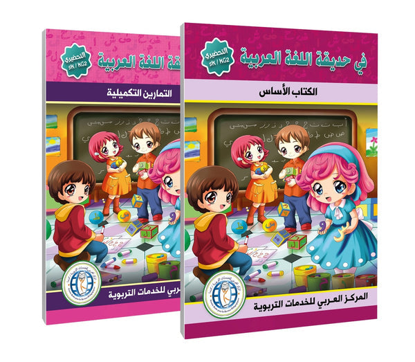 In the Arabic Language Garden - Level SK