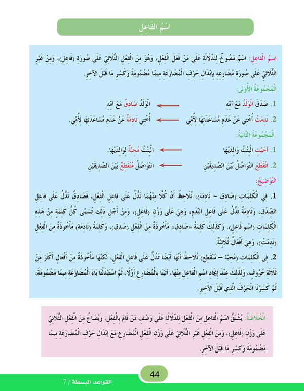 In the Arabic Language Garden - Easy Grammar: Level 7 - في حديقة اللغة العربية
