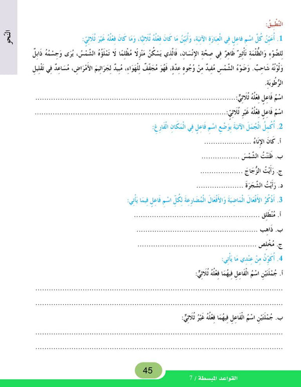 In the Arabic Language Garden - Easy Grammar: Level 7 - في حديقة اللغة العربية