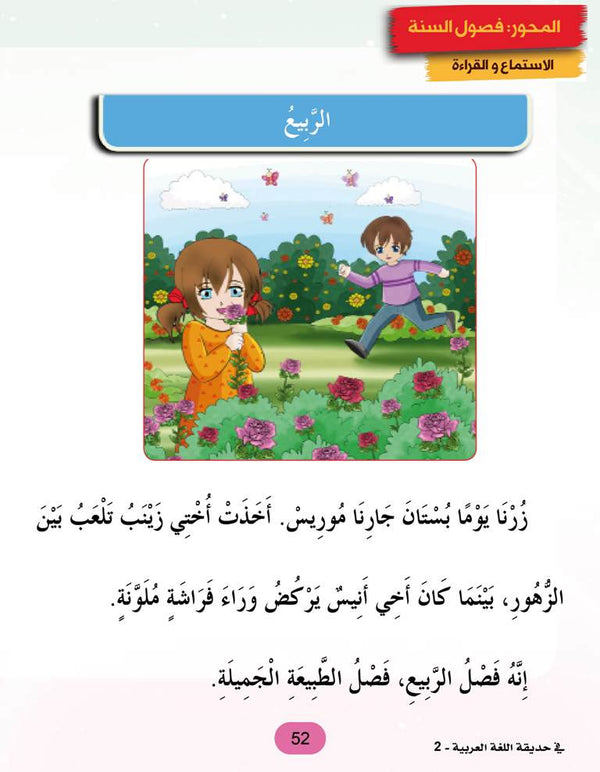 In the Arabic Language Garden - Textbook: Level 2 - في حديقة اللغة العربية