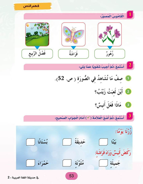 In the Arabic Language Garden - Textbook: Level 2 - في حديقة اللغة العربية