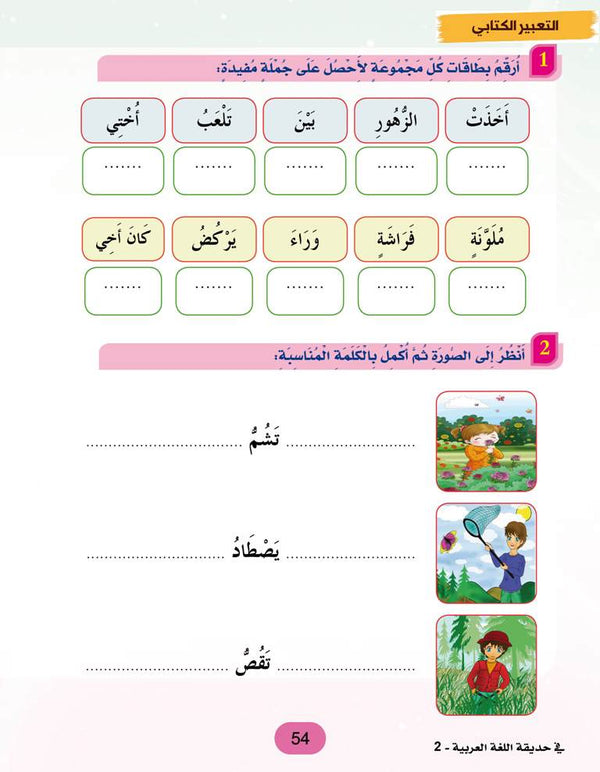In the Arabic Language Garden - Textbook: Level 2 - في حديقة اللغة العربية