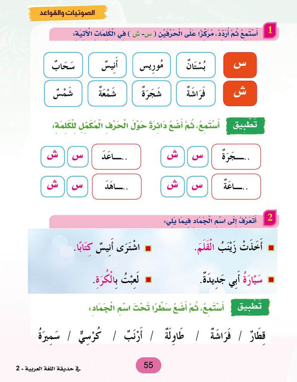In the Arabic Language Garden - Textbook: Level 2 - في حديقة اللغة العربية