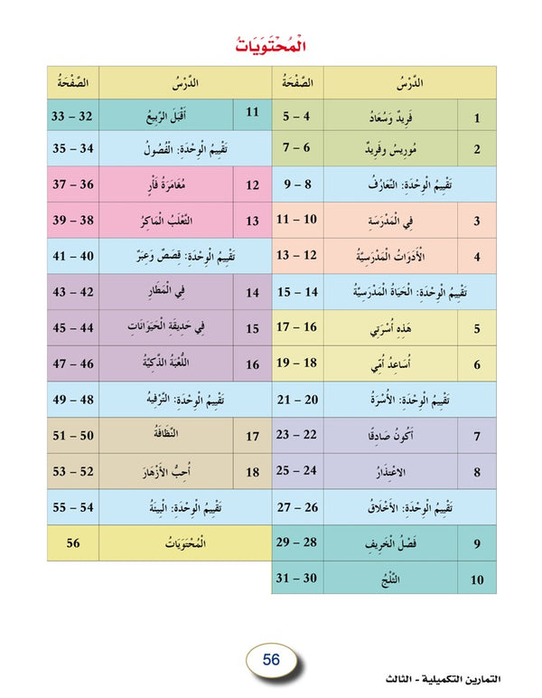 In the Arabic Language Garden - Workbook: Level 3 - في حديقة اللغة العربية
