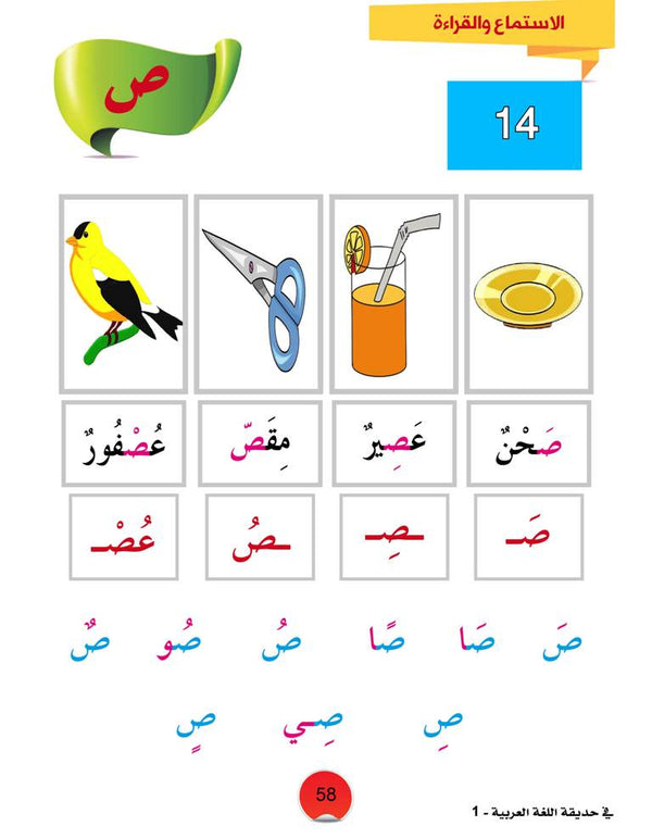 In the Arabic Language Garden - Textbook: Level 1 - في حديقة اللغة العربية