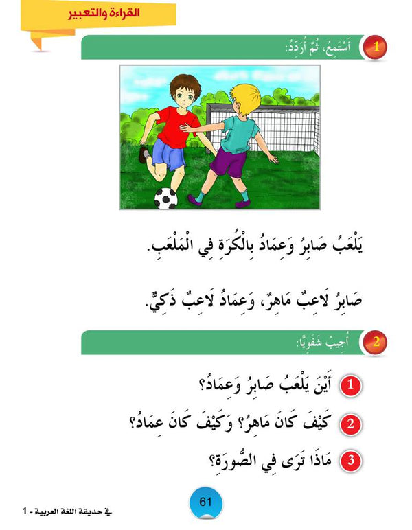 In the Arabic Language Garden - Textbook: Level 1 - في حديقة اللغة العربية