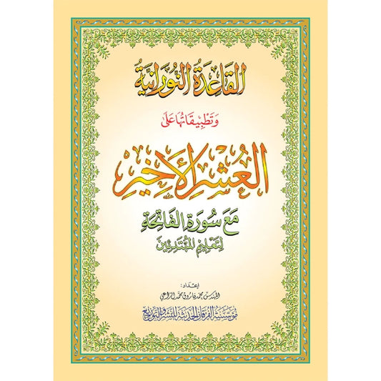 Al Qaidah An Nooraniyah & its application on Last Tenth of the Qur'an