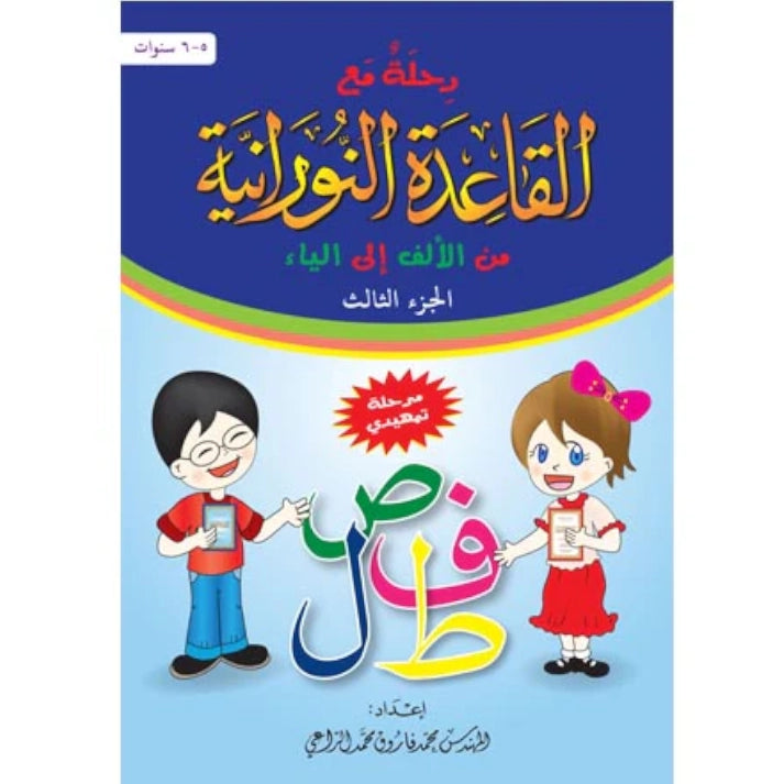 Journey with Al Qaidah An Nooraniyah - Part 3