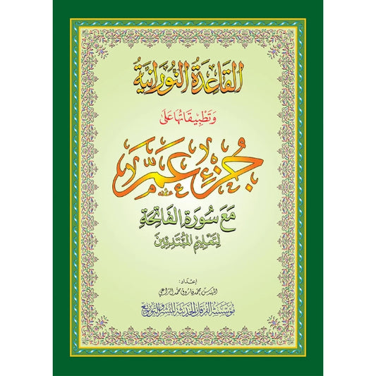 Al Qaidah An Nooraniyah & its application on Juz Amma