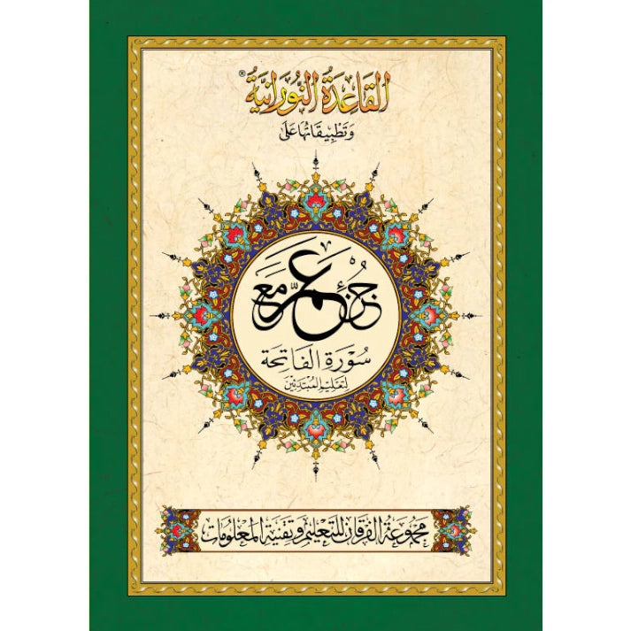 Al Qaidah An Nooraniyah & its application on Juz Amma (South Asian Script)