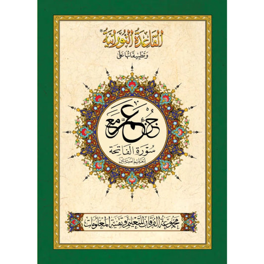 Al Qaidah An Nooraniyah & its application on Juz Amma (South Asian Script)