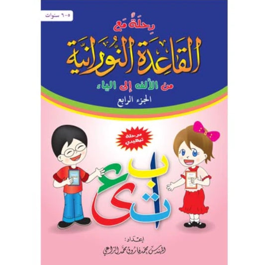 Journey with Al Qaidah An Nooraniyah - Part 4