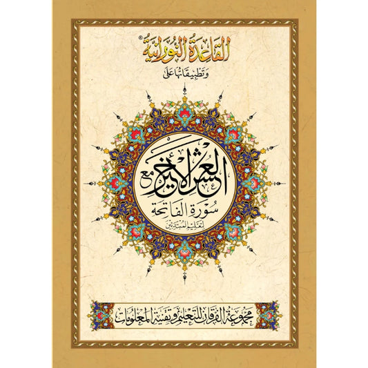 Al Qaidah An Nooraniyah & its application on Last Tenth of the Qur'an (South Asian Script)