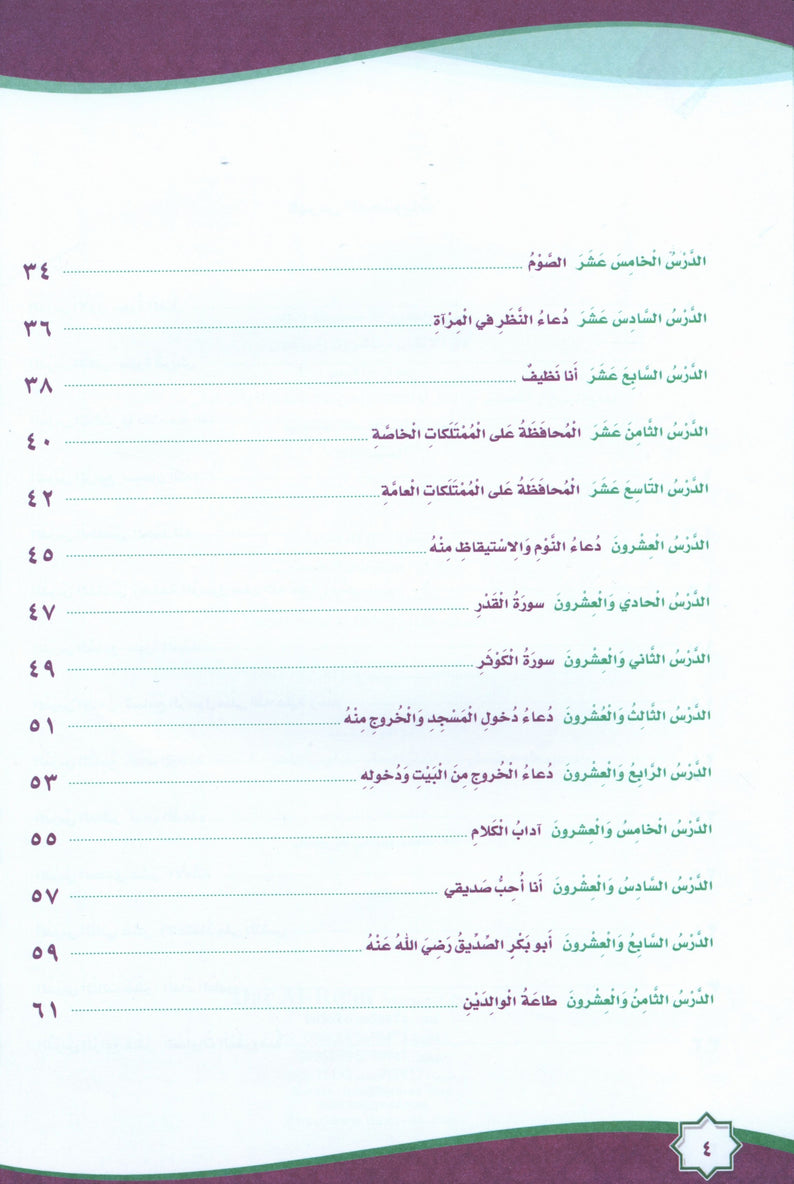 How Beautiful is Islam - Level KG2 - ما أحلى الإسلام