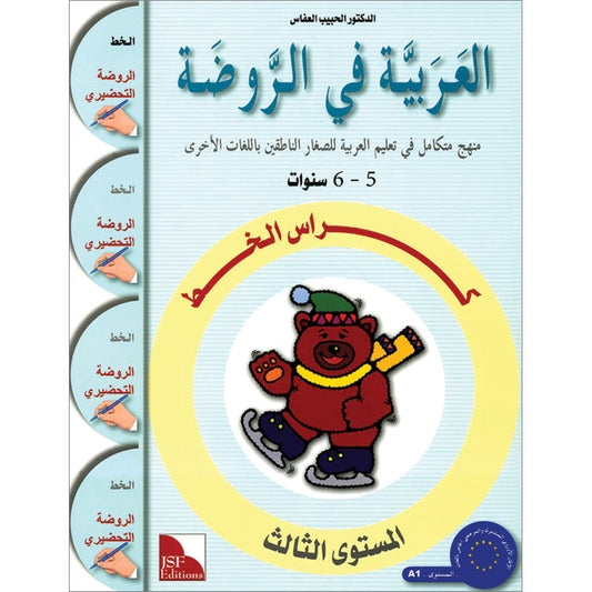 Arabic in Kindergarten - Level Sr. K (5-6 Yrs) - Handwriting Book