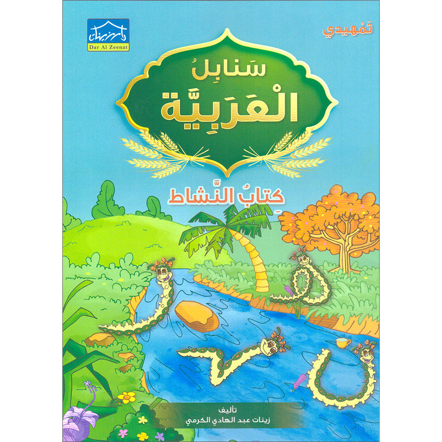 Arabic Sanabel Activity Book: Level KG2 - سنابل العربية كتاب النشاط