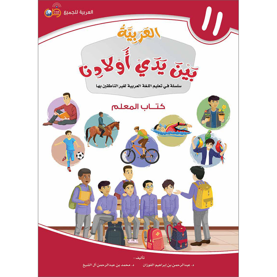 Arabic In Our Children's Hands - Teacher's Guide - Level 11 - العربية بين يدي أولادنا