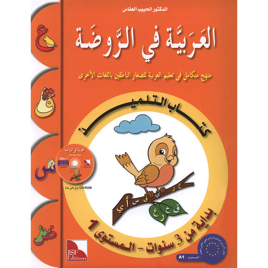 Arabic in Kindergarten (3-4 Yrs / Level PreK) - Textbook
