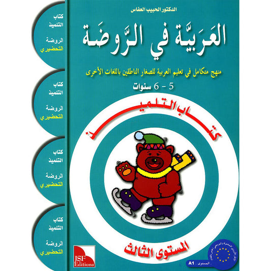 Arabic in Kindergarten (5-6 Yrs / Level SK) - Textbook
