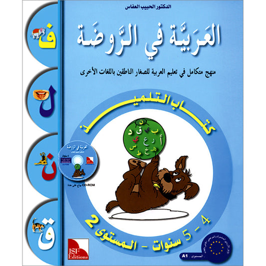 Arabic in Kindergarten (4-5 Yrs / Level JK)  - Textbook