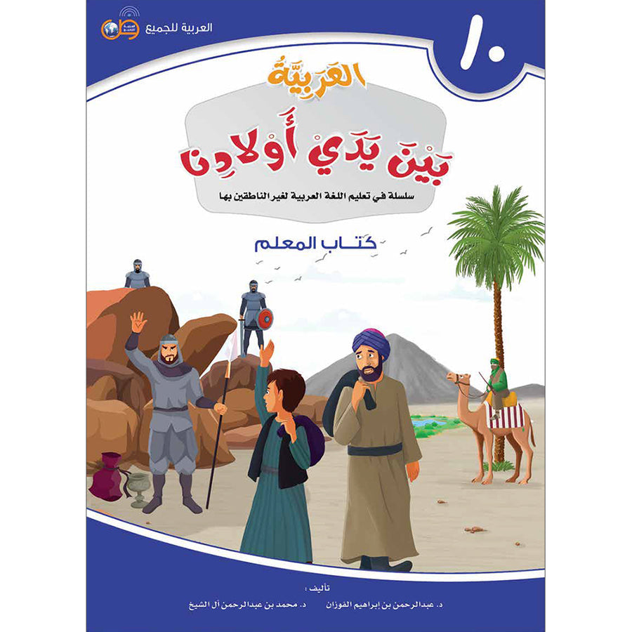 Arabic In Our Children's Hands - Teacher's Guide - Level 10 - العربية بين يدي أولادنا