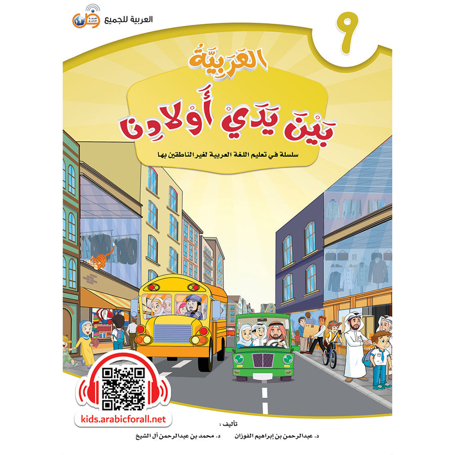 Arabic In Our Children's Hands - Textbook - Level 9 - العربية بين يدي أولادنا