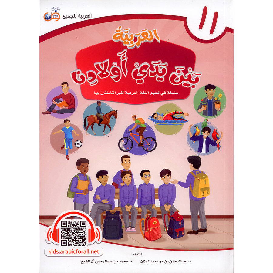 Arabic In Our Children's Hands - Textbook - Level 11 - العربية بين يدي أولادنا