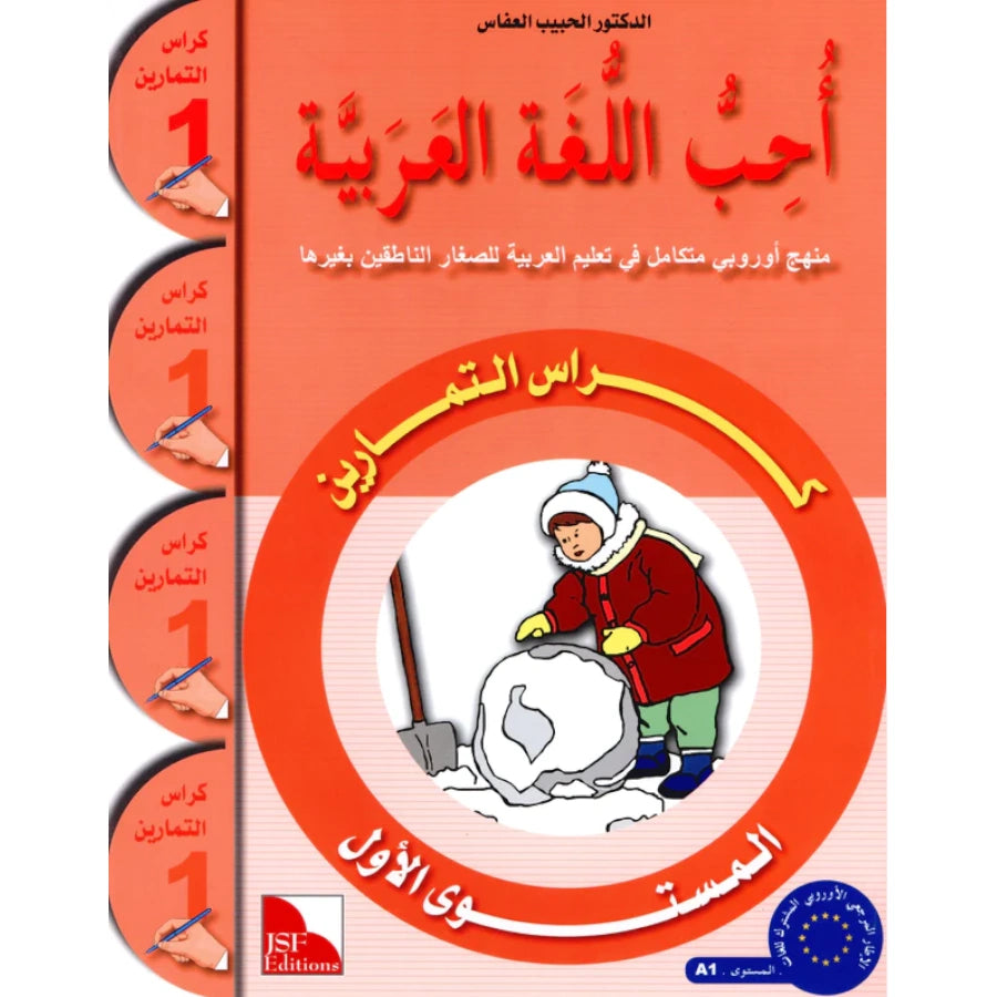 I Love the Arabic Language (أحب اللغة العربية) - Level 1 - Workbook