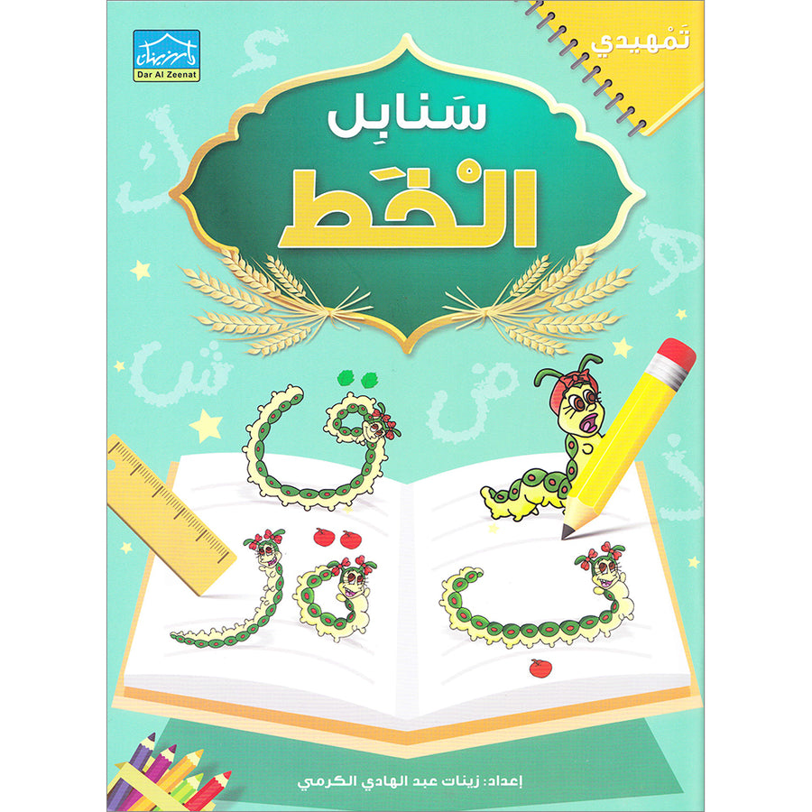 Arabic Sanabel Handwriting: Level KG2 - سنابل الخط