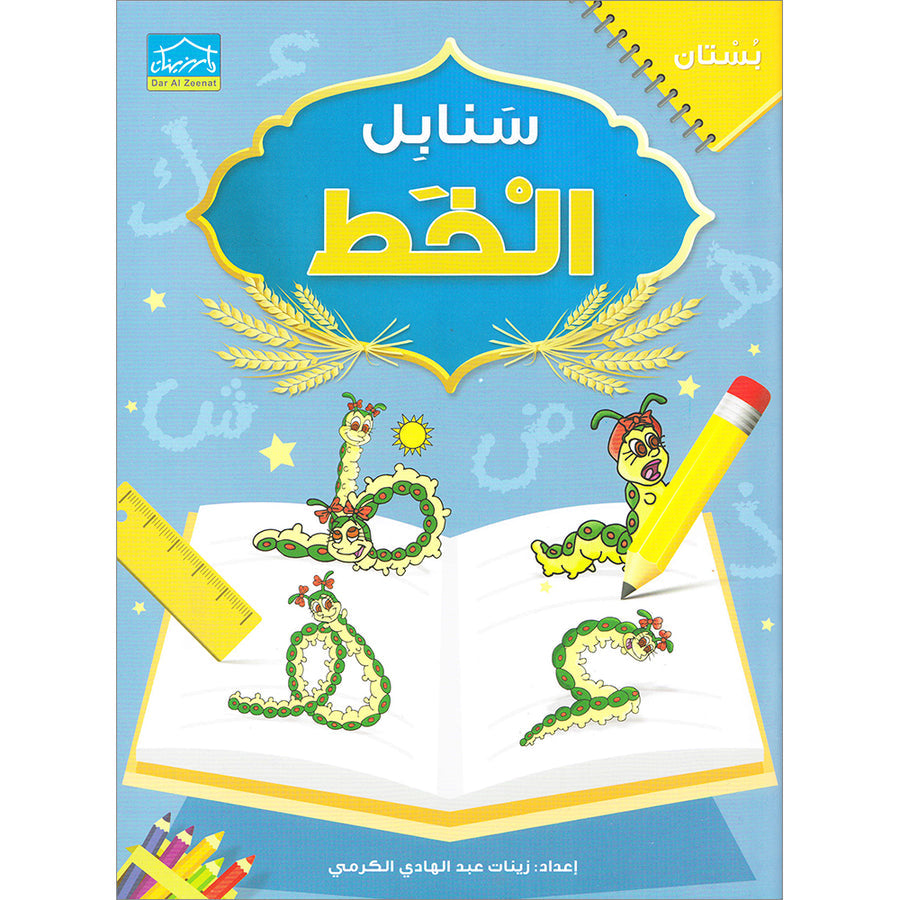 Arabic Sanabel Handwriting: Level KG1 - سنابل الخط