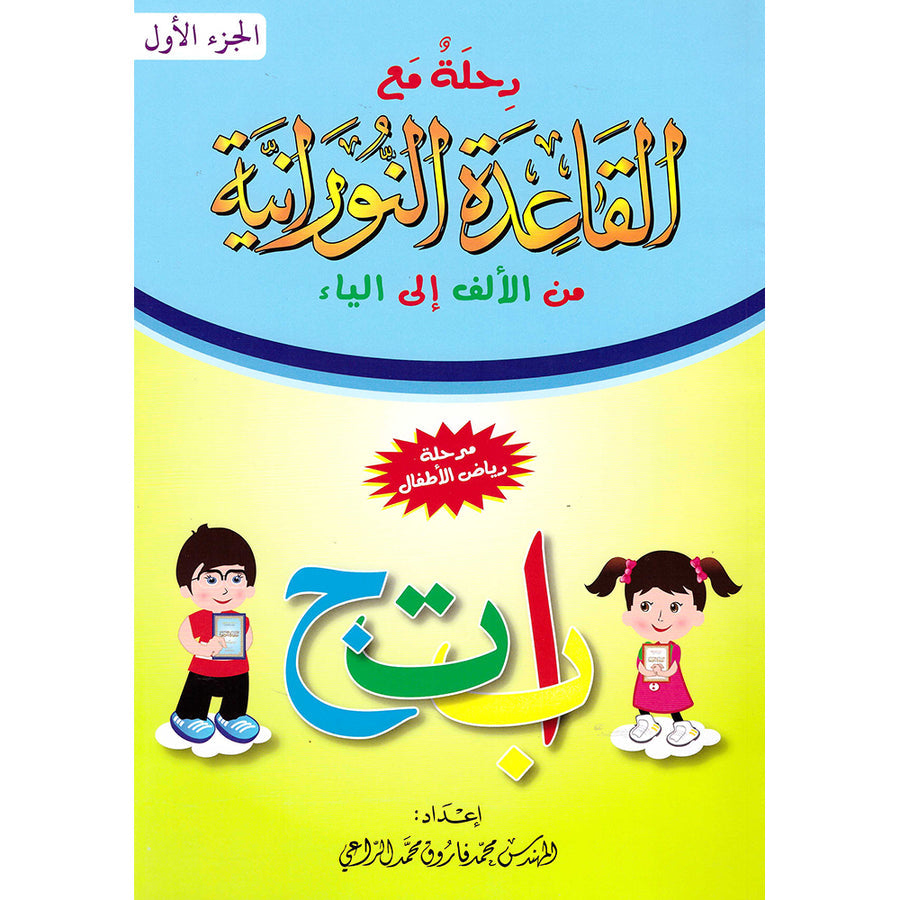 Journey with Al Qaidah An Nooraniyah - Part 1