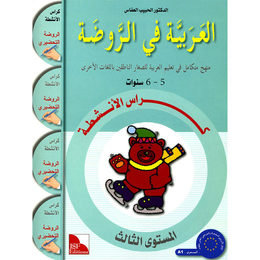 Arabic in Kindergarten (5-6 Yrs / Level SK) - Workbook