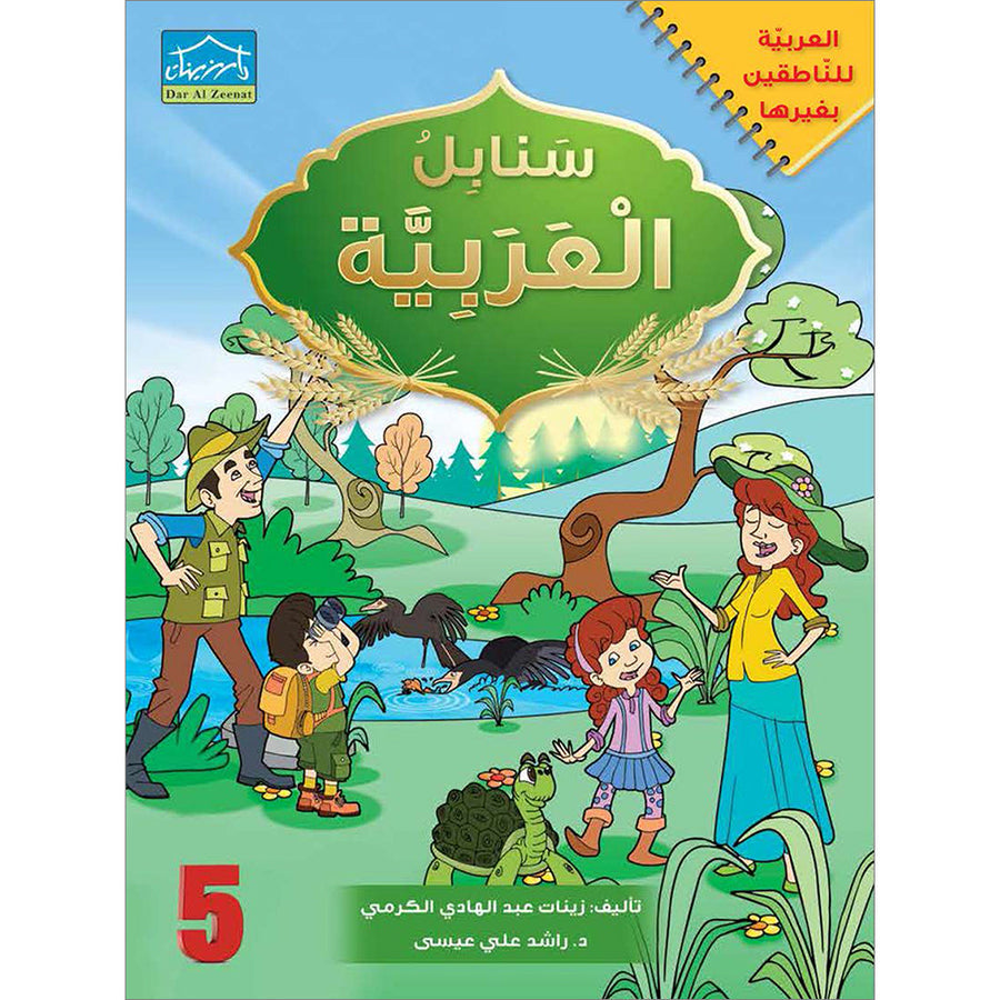 Arabic Sanabel: Level 5 - سنابل العربية